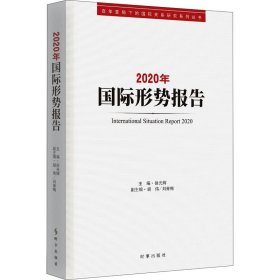 2020年国际形势报告