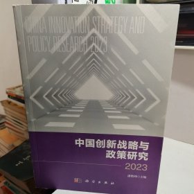 中国创新战略与政策研究2023