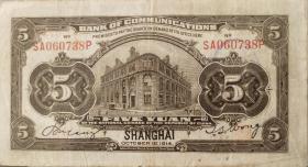中英双语美钞纽约版民国交通银行“伍圆”