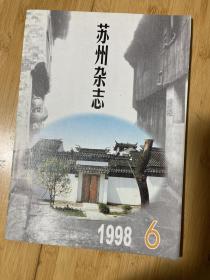 苏州杂志1998-6总61期