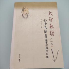 大智无疆：孙子兵法在非军事领域的应用