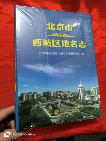 北京市西城区地名志 （2022年新版） 【大16开，精装】，未开封