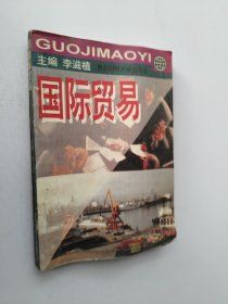 國際貿易