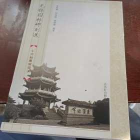 无锡园林碑刻选十方翰墨留梁溪