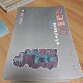 前世善行：敦煌壁画本生故事 正版书籍，保存完好，实拍图片，一版一印