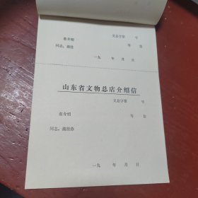 山东省文物总店介绍信（一整本约50张）