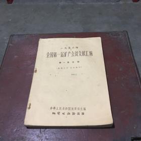 1958年全国第一届矿产会议文献汇编第一辑【总论】