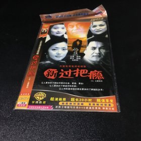 大型电视连续剧 新过把瘾【2DVD 有划痕】