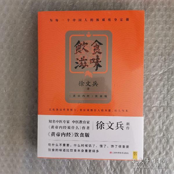 饮食滋味 《黄帝内经》饮食版！畅销书《黄帝内经说什么》作者徐文兵重磅新作！