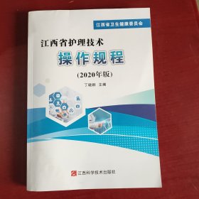 江西省护理技术操作规程（2020年版）