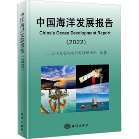 全新正版中国海洋发展报告(2022)9787521007251