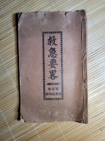 现像级古籍，中医西传重要古籍，神州国术传海外，梅州大埔何翼仁经典医书《救急要略》新加坡大族捐印。隐去名姓化为无名氏。实为功在百年千年。为中医西传重要文献。一册完整无缺全。……。！