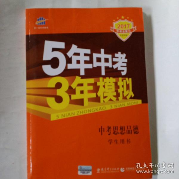 5年中考3年模拟 曲一线 2015新课标 中考思想品德（学生用书）