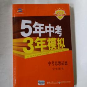 5年中考3年模拟 曲一线 2017新课标 中考思想品德（学生用书）