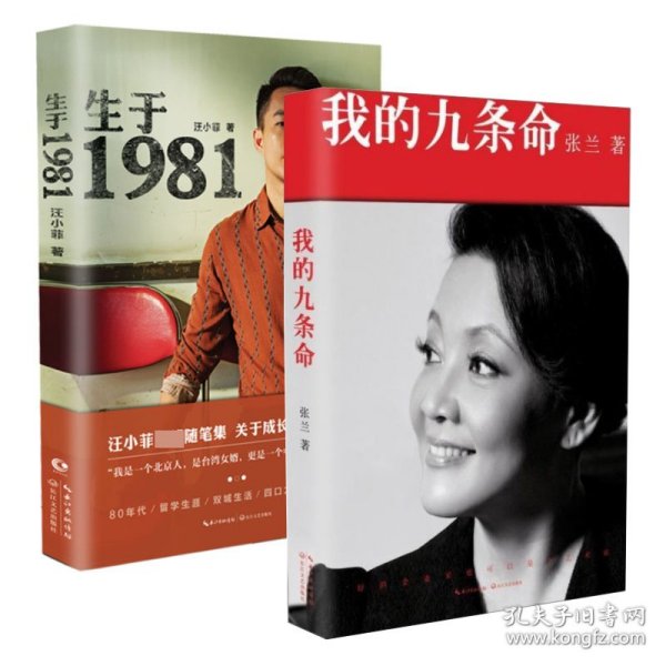 生于1981+我的九条命共2册