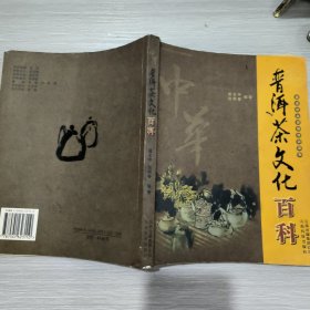 普洱茶文化百科-国家职业资格培训读物(16开)