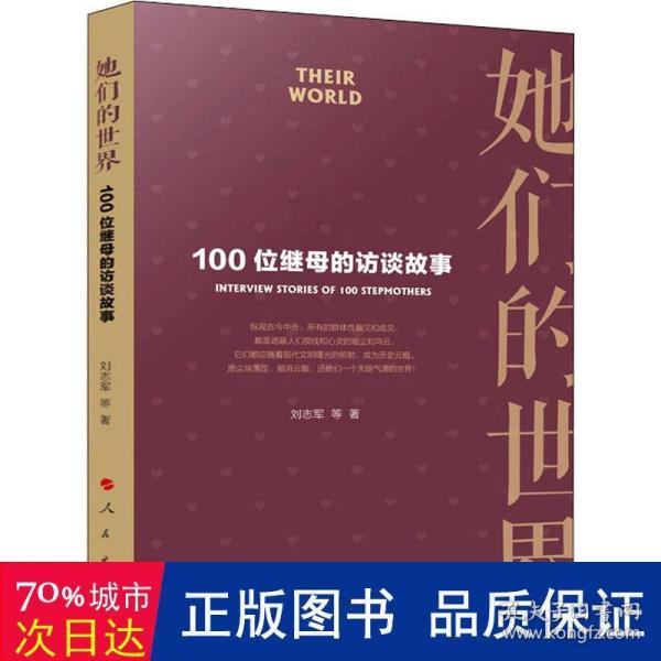 她们的世界——100位继母的访谈故事