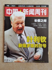 中国新闻周刊 俄罗斯的符号叶利钦