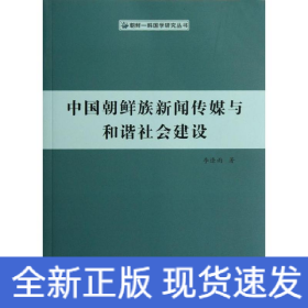 中國朝鮮族新聞傳媒與和諧社會建設(shè)