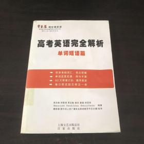 高考英语完全解析：单词短语篇