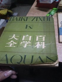 百科自学大全