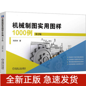 機(jī)械制圖實(shí)用圖樣1000例 第2版