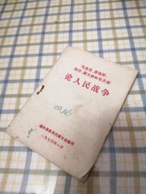 马克思恩格斯列宁斯大林和毛主席论人民战争