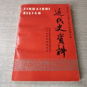 近代史资料.总100号