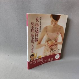 【正版二手】女生这样做.吃不胖.晒不黑.人不老/子宫健康书