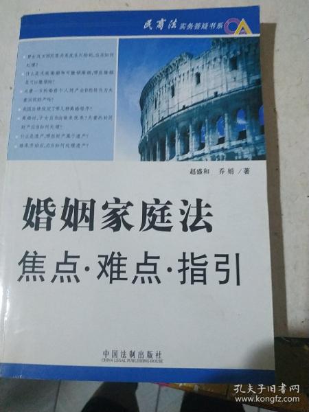 婚姻家庭法焦点·难点·指引