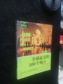 非常旅行系列：全球最美的100个地方