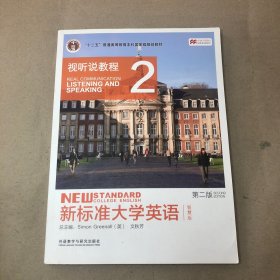 新标准大学英语（第二版视听说教程：智慧版2附光盘）/“十二五”普通高等教育本科国家级规划教材