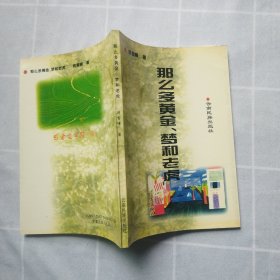 那么多黄金.梦和老虎（作者签名钤印本）