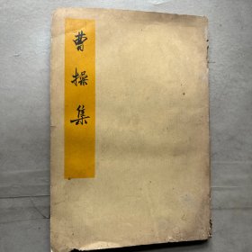 曹操集
