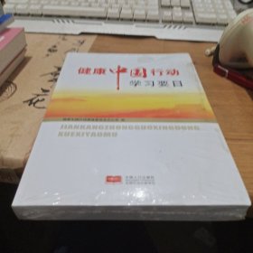 健康中国行动学习要目