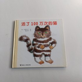 活了100万次的猫