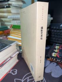 摄影艺术论【一版一印】
