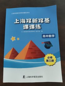 上海双新双基课课练高中数学必修第三册