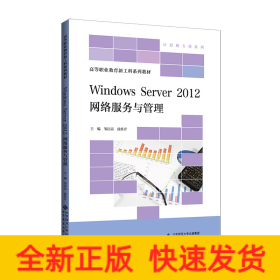 Windows Server 2012 网络服务与管理