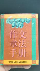 小学生金钥匙系列工具书 作文章法手册