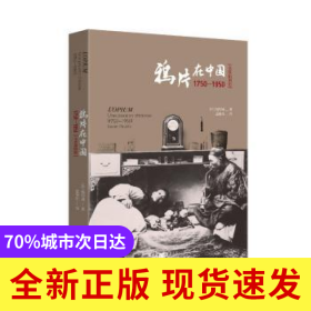 鸦片在中国：1750-1950：全景插图版