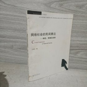 暨南新闻传播学术系列·网络社会的民间表达：样态、思潮及动因