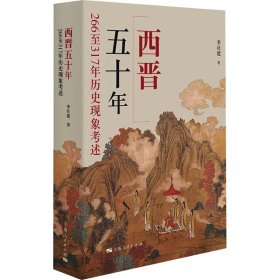 【正版新书】 西晋五十年 266至317年历史现象考述 季社建 上海人民出版社