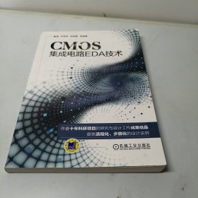 CMOS集成电路EDA技术