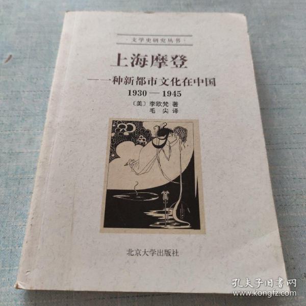 上海摩登：一种新都市文化在中国1930-1945