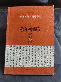 跟名帖练习硬笔书法：赵孟頫《洛神赋》技法练习与临摹