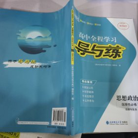 高中全程學(xué)習(xí)導(dǎo)與練 思想政治選擇性必修2RJ法律與生活
