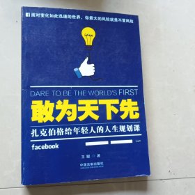 敢为天下先：扎克伯格给年轻人的人生规划课