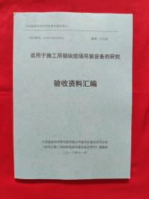 适用于施工用切块，现场吊装设备的研究验收资料汇编