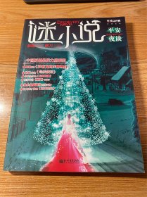 谜小说·平安夜谈
